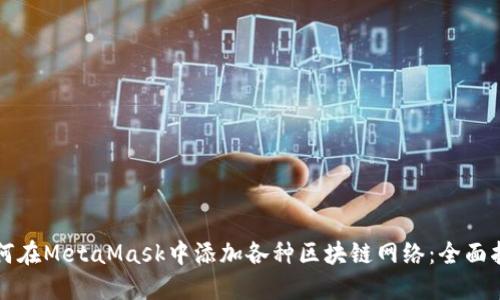 如何在MetaMask中添加各种区块链网络：全面指南
