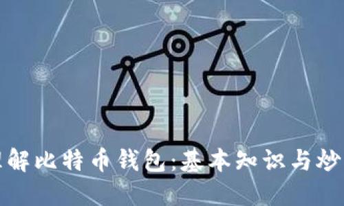 深入理解比特币钱包：基本知识与炒作概述