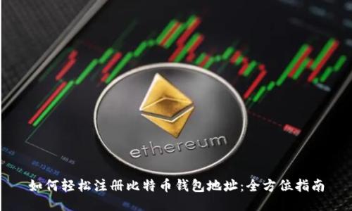 如何轻松注册比特币钱包地址：全方位指南