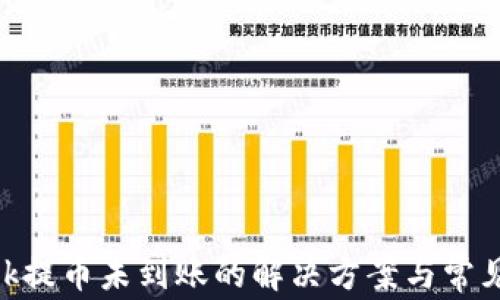 
MetaMask提币未到账的解决方案与常见问题解析