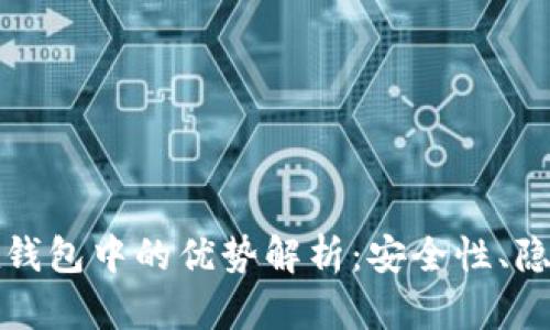 比特币存放在钱包中的优势解析：安全性、隐私性与便捷性