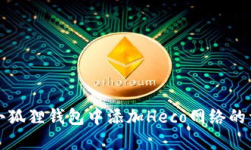 如何在小狐狸钱包中添加Heco网络的详细指南