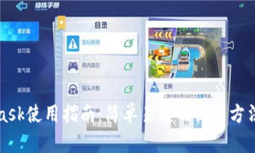 MetaMask使用指南：简单易懂的操作方法与技巧