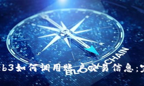 了解Web3如何调用账户交易信息：完整指南