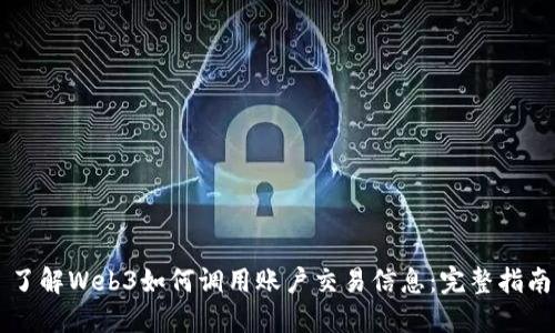 了解Web3如何调用账户交易信息：完整指南