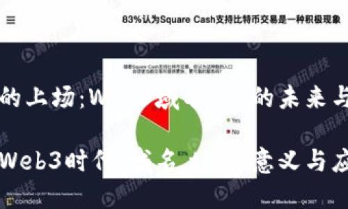 华丽的上场：Web3域名.tid的未来与潜力

探索Web3时代：域名.tid的意义与应用