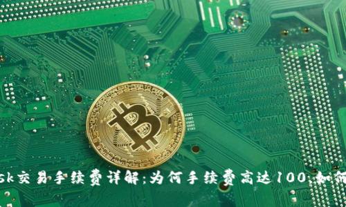 MetaMask交易手续费详解：为何手续费高达100，如何降低费用