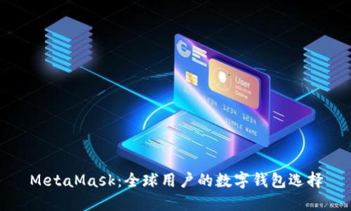 MetaMask：全球用户的数字钱包选择
