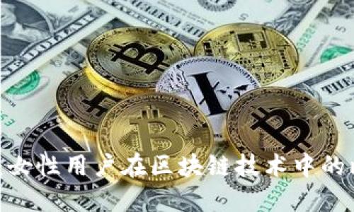 Web3时代：女性用户在区块链技术中的比例与影响