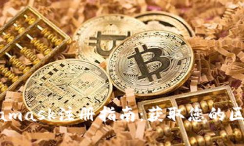 安卓Metamask注册指南：获取您的区块链钱包