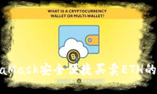 使用MetaMask安全便捷买卖ETH的终极指南