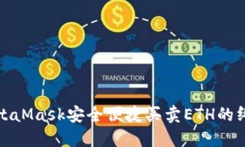 使用MetaMask安全便捷买卖ETH的终极指南