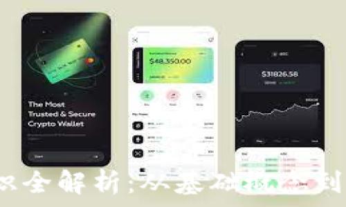   
Web3知识全解析：从基础概念到应用前景