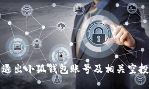 如何安全退出小狐钱包账号及相关空投操作指南
