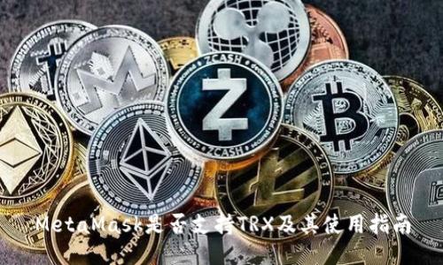 MetaMask是否支持TRX及其使用指南