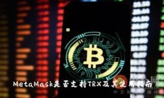 MetaMask是否支持TRX及其使用