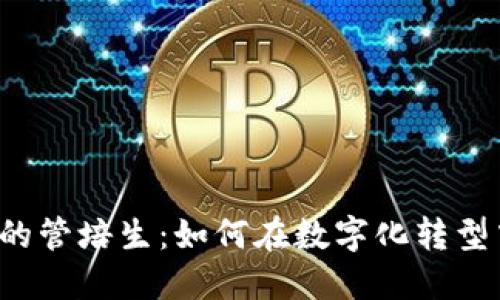 Web3时代的管培生：如何在数字化转型中脱颖而出
