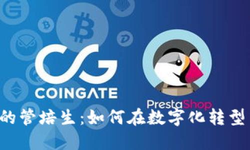 Web3时代的管培生：如何在数字化转型中脱颖而出