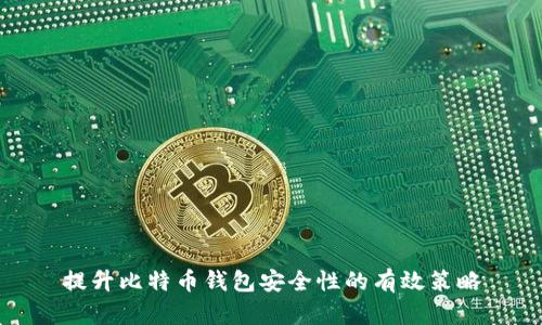提升比特币钱包安全性的有效策略