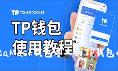 如何将MetaMask钱包导入到TP钱包的详细指南