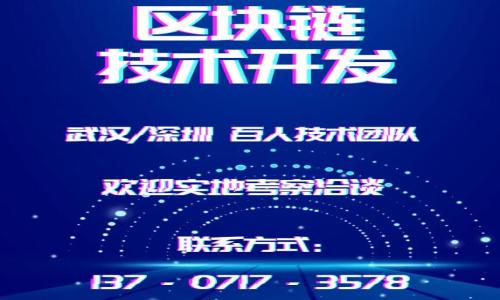   如何使用Metamask安全便捷地交易迷恋猫NFT / 

 guanjianci Metamask, 迷恋猫, NFT交易, 加密钱包, 区块链游戏 /guanjianci 

介绍
近年来，随着NFT（非同质化代币）市场的爆炸式增长，越来越多的人开始关注数字收藏品。在这一领域中，迷恋猫（Catlover）作为一种独特的数字猫咪NFT，吸引了众多玩家和收藏者。在交易迷恋猫时，Metamask作为一种流行的加密钱包，成为了用户不可或缺的工具。本文将详细介绍如何使用Metamask安全而便捷地进行迷恋猫的交易，以及相关的注意事项和常见问题。

什么是Metamask？
Metamask是一个基于浏览器的以太坊钱包和加密货币浏览器扩展程序，允许用户与以太坊区块链及其应用交互。通过Metamask，用户可以安全地存储以太坊及其ERC-20代币，并便捷地进行交易。它提供了简单易用的界面，使得即使对区块链技术不熟悉的用户，也可以快速上手。Metamask甚至支持移动设备，是进行NFT交易的一款理想工具。

什么是迷恋猫？
迷恋猫是一种基于区块链技术的数字猫咪，用户可以购买、出售、繁殖和收藏。这种数字货币作品也被称为NFT（非同质化代币），意味着每只猫咪都有其独特的属性和价值，无法被复制。同时，迷恋猫也代表了一种新兴的文化现象，吸引了无数爱猫人士和数字收藏者。每只扇猫咪可以通过合成、交配等方式不断增加其数量，打造出独特的数字宠物。

如何在Metamask上创建钱包？
要使用Metamask进行迷恋猫的交易，用户首先需要创建一个Metamask钱包。以下是创建钱包的步骤：

ol
li下载Metamask插件：访问Metamask官方网站，根据提示下载适合您浏览器的插件。/li
li安装插件：安装完成后，您会在浏览器工具栏中看到Metamask的标志。/li
li创建钱包：点击插件图标，选择“创建钱包”，并设置一个安全的密码。/li
li备份助记词：Metamask会提供一组助记词，这是您恢复钱包和资产的唯一凭证，请务必妥善保存。/li
li完成设置：设置完成后，您已成功创建了Metamask钱包，可以进行后续的交易过程。/li
/ol

如何在Metamask中进行迷恋猫的购买和交易？
在创建好Metamask钱包后，用户可以通过以下步骤进行迷恋猫的购买和交易：

ol
li购买以太坊（ETH）：用户在交易所购买一定数量的以太坊，例如币安或Coinbase，并将其转入Metamask钱包。/li
li连接迷恋猫平台：访问支持迷恋猫交易的平台（如OpenSea），并用Metamask钱包进行连接。/li
li浏览迷恋猫：在平台中浏览您想要购买的迷恋猫，选择心仪的猫咪进行购买。/li
li确认交易：点击“购买”后，Metamask会弹出窗口，提示您确认交易信息和手续费，输入密码以完成确认。/li
li查看资产：交易成功后，您可以在Metamask钱包中查看您的迷恋猫数字资产。/li
/ol

交易迷恋猫时需要注意哪些风险？
尽管Metamask和迷恋猫的交易过程相对简单，但也存在一些潜在风险：

ol
li价格波动：NFT市场价格波动较大，投资前需了解市场趋势，理性投资。/li
li黑客攻击：由于加密资产的匿名性，黑客有可能通过不当渠道窃取用户的信息和资产。请务必将助记词和私钥妥善保存。/li
li伪造平台：有一些伪造的NFT交易平台可能会欺骗用户。建议选择知名度高的平台进行交易。/li
li手续费问题：在以太坊网络上，手续费（Gas fee）时常波动，因此需提前查看相关数据，确保交易成本在合理范围内。/li
/ol

如何提高交易的安全性？
对于迷恋猫的交易，保持安全性尤为重要。以下是一些提升安全性的建议：

ol
li定期更新密码：保持Metamask钱包密码的定期更新，避免长时间使用同一密码带来的风险。/li
li使用防病毒软件：安装防火墙和防病毒软件以提高系统的安全保护。/li
li尽量避免公共网络：在进行交易时，尽可能避免使用公共Wi-Fi网络，以减少泄密风险。/li
li多重签名：可以选择配置多重签名钱包，提高资产的安全性。/li
li定期备份资产：时常使用助记词备份钱包信息，确保在意外情况下保留资产。/li
/ol

迷恋猫有哪些特别的属性和价值？
迷恋猫的独特之处在于它们每只猫咪都有自己的属性，影响其价值。以下是迷恋猫的一些重要属性：

ol
li稀有度：某些喵咪的特征非常少见，例如颜色、花纹等，稀有的猫咪通常更具价值。/li
li繁殖能力：高繁殖能力的猫咪可以产生大量子代，提升其潜在价值。/li
li历史价值：某些老猫咪可能在市场上流通已久，具有一定的历史价值，成为收藏者青睐的对象。/li
li社区支持：迷恋猫社区的活跃程度对猫咪的整体价值也有影响，更活跃的社区往往意味着需求旺盛，助推价格上升。/li
/ol

总结
通过使用Metamask，用户可以便捷、安全地交易迷恋猫NFT。通过创建钱包、购买以太坊并连接到交易平台，用户能快速进入迷恋猫的世界。在交易时需注意各种风险，同时提升交易的安全性。迷恋猫不仅是一种数字资产，也是艺术与文化的结合体，值得每个收藏者认真对待。

相关问题总结
1. 如何在Metamask上恢复钱包？
用户可以使用助记词恢复Metamask钱包，只需在扩展程序中选择“导入钱包”，输入助记词，设置新密码即可。

2. 外部网站安全性如何判断？
用户可验证网站的安全性，查看SSL证书和社区反馈以确保网站的可信度。

3. 如何评估迷恋猫的价值？
用户可通过市场上的历史交易数据和稀有度评估迷恋猫的价值。

4. 使用Metamask的常见问题有哪些？
用户可能会遇到账户无法连接、交易未确认等问题，应仔细查看错误信息并寻求支持。

5. 迷恋猫与其他NFT的比较？
迷恋猫在生态系统和用户互动方面有独特之处，可以与其他NFT项目进行对比分析。

6. 如何参与迷恋猫的社区活动？
用户可通过社交媒体和平台参与讨论和活动来融入迷恋猫的社区氛围。

通过以上的详细介绍，相信用户对在Metamask上交易迷恋猫NFT有了更全面的了解与认识。希望每位投资者都能在投资的道路上拥有良好的体验与收益。