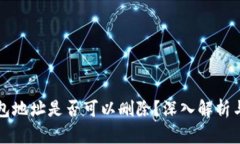 比特币钱包地址是否可以