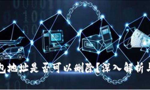 比特币钱包地址是否可以删除？深入解析与用户指南