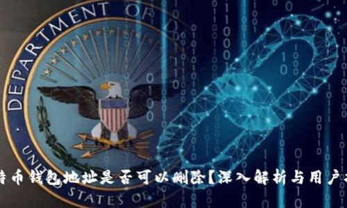比特币钱包地址是否可以删除？深入解析与用户指南