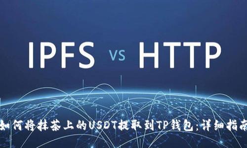 如何将抹茶上的USDT提取到TP钱包：详细指南