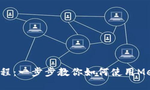 MetaMask领取NFT详细教程：一步步教你如何使用MetaMask领取你的数字资产