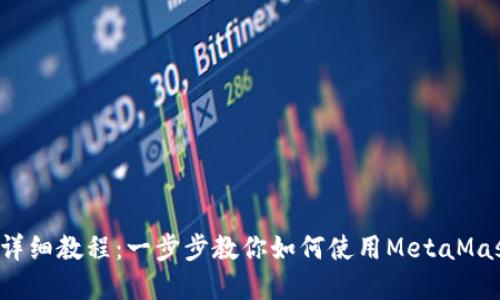 MetaMask领取NFT详细教程：一步步教你如何使用MetaMask领取你的数字资产