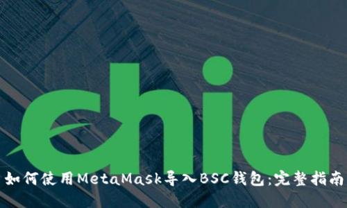 如何使用MetaMask导入BSC钱包：完整指南
