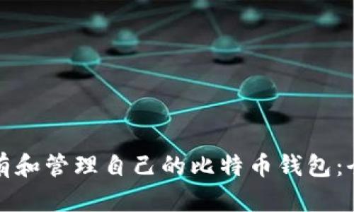 如何拥有和管理自己的比特币钱包：全面指南