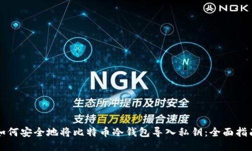 如何安全地将比特币冷钱包导入私钥：全面指南