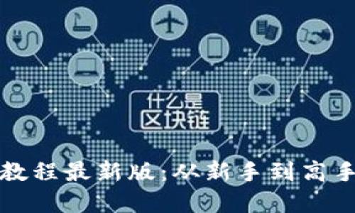 小狐狸钱包教程最新版：从新手到高手的完整指南