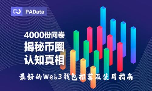 最好的Web3钱包推荐及使用指南