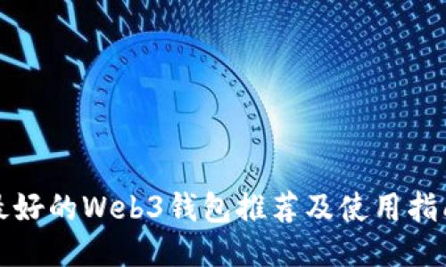 最好的Web3钱包推荐及使用指南