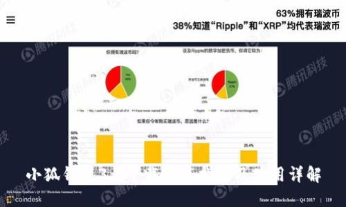 小狐钱包3.7下载安装指南及使用详解