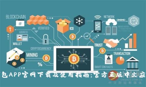 狐狸钱包APP官网下载及使用指南：官方正版中文应用详解