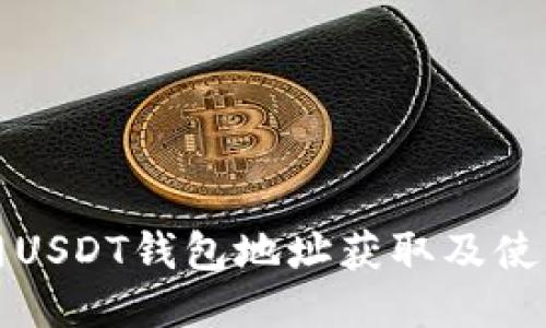 火币网USDT钱包地址获取及使用指南