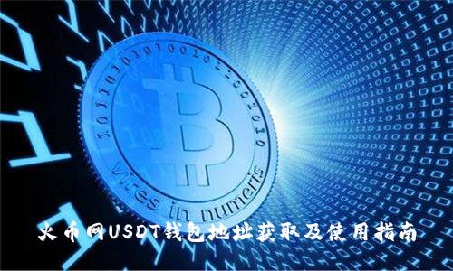 火币网USDT钱包地址获取及使用指南
