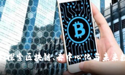 香港最强Web3：探索区块链、去中心化与未来数字经济的全景