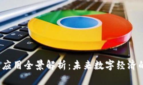 Web3产业应用全景解析：未来数字经济的创新之路