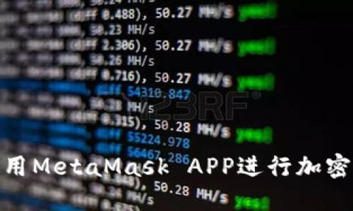 : 如何使用MetaMask APP进行加密货币管理