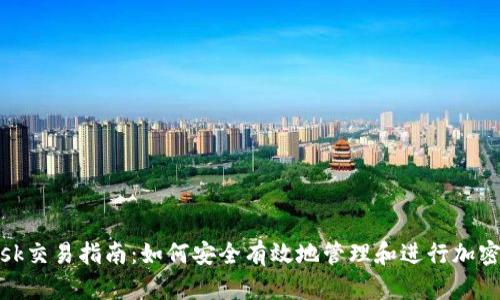 MetaMask交易指南：如何安全有效地管理和进行加密货币交易