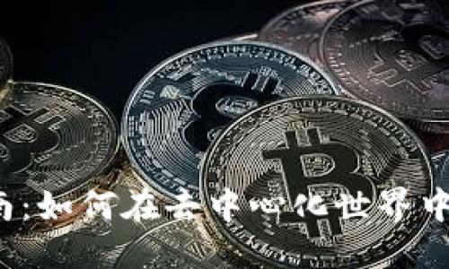 标记  
Web3挖矿指南：如何在去中心化世界中获取数字资产