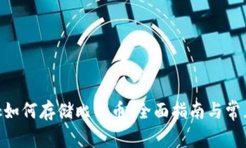MetaMask如何存储比特币：全面指南与常见问题解答