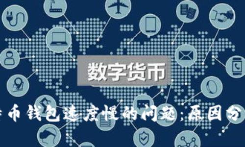 解决比特币钱包速度慢的问题：原因分析与建议