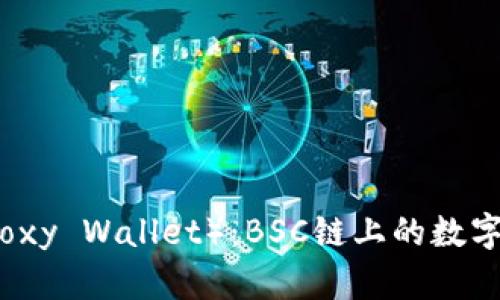 小狐狸钱包（Foxy Wallet）：BSC链上的数字资产管理利器