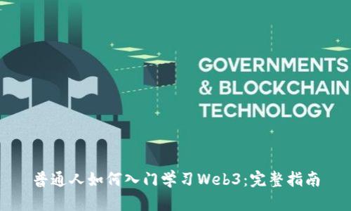 普通人如何入门学习Web3：完整指南